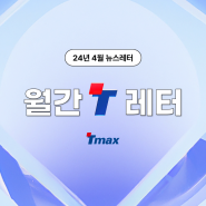 [IT뉴스] 2024년 4월 월간T레터 Tmax Newsletter 📧