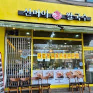 [김포 사우동 맛집] 신머이쌀국수 김포사우점