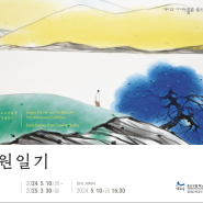 박노수미술관 개관 11주년 기념전시 ‘간원일기'