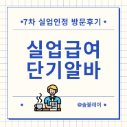 실업급여 단기알바 한적이 없는데요 7차 실업인정 방문