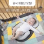 [체험단모집] ♥베이비무브 코지드림 아기 다용도매트 ♥ 공식체험단 모집!