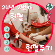 올해 두번째 헌혈 재도전 후기: 전혈 헌혈 주기 알아보기 및 봉사시간 등록까지 완료