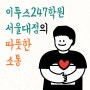 학생, 학부모님들과의 따뜻한 소통 / 이투스247학원 서울대점