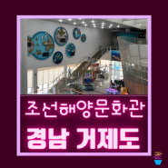 거제 조선해양문화관 아이와 선박 체험 및 이용 정보