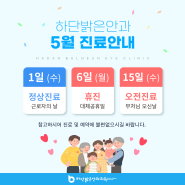 부산하단밝은안과 5월 진료안내