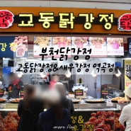 부천 닭강정 교동닭강정&새우강정 역곡점 솔직후기