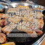 노원)고반식당 수락산점_수락산 고깃집 메뉴, 가족 모임 장소 추천