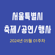 2024년 05월 1주차 서울특별시 축제 정보와 공연 및 행사 일정