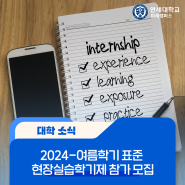 2024 여름학기 표준 현장실습학기제 참여 학생 모집(~5.10)