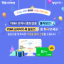 [Y클라우드] YBM교과서 홍보관 OPEN 기념 이벤트🎉