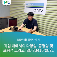 [DNV 웨비나 후기] 기업 내에서의 다양성, 공평성 및 포용성 그리고 ISO 30415:2021_4월25일(목)