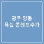 광주남구전기 화장실콘센트설치 비데콘센트없을때 주방콘센트추가 광주아파트전기수리 광주전업사