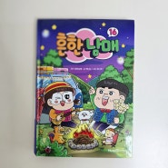 초등만화책 어린이 베스트셀러 흔한남매16