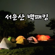 580th] 안성 서운산 백패킹(04월30일~01일)