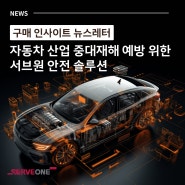 [뉴스레터 #6-1] 자동차산업 중대재해 예방 위한 서브원 안전 솔루션