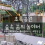 부산 아이와 가볼만한곳 / 초록공원 반여 휴 여가녹지 숲속 꿈의 놀이터 미끄럼틀 타러 가요~ (부산 최대 롤러 슬라이드, 황톳길)