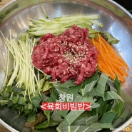 [도봉구/도봉동]창원(육회비빔밥) 도봉역 맛집 후기