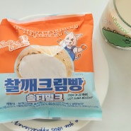 치키차카초코 찰깨크림빵: 솔티밀크/커스터드 내돈내산 솔직후기(4번 사먹음)