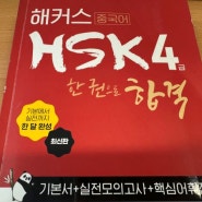 HSK3급 HSK4급 인강으로 단기간에 합격한 후기!