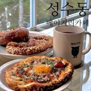 성수동 뚝섬 카페 브라우터 서울숲 베이커리