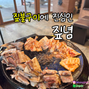 구월동 삼겹살_짚불로 초벌 해서 불 맛 가득한 고깃집 짚념