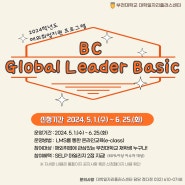 [부천대학교] 2024학년도 해외취업 지원 프로그램 'BC Global Leader Basic' 실시