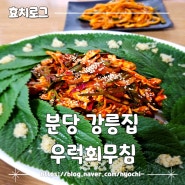 [분당맛집] 새콤달콤 우럭회무침 맛집 강릉집 후기