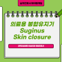 Surginus Foldable skin closure 직접 suture하지 않아도 되는 편리한 제품