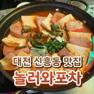 대전 신흥동 맛집, 대전 신흥동 술집 - 신상포차 놀러와포차