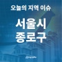 [오늘의 지역 이슈] 서울시 종로구, 쏟아지는 대형 딜…DL그룹 '디타워'도 마케팅 본격화