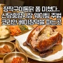 [신당 닭요리] 신당중앙시장 웨이팅 주범, 장작에 직화로 구워 담백하고 쫄깃한 “계류관”