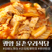 중마동 김치찌개 맛집 율촌우리식당 중마길호점