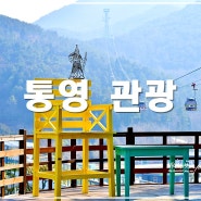 통영 관광 통영 수륙해수욕장 낚시공원 통영 미륵산 케이블카 스카이라인 루지