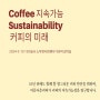 [포럼안내] 지속가능 커피의 미래 - 공정무역과 지속가능커피의 교차점과 시너지