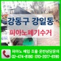 강동구 강일동 리버파크APT 피아노수거 업체 *피아노포유* 영창U-3 피아노폐기