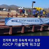 제7회 ADCP 기술협력 워크샵 참가! 전자파표면유속계 비교검증 : 네이버 블로그