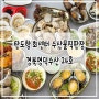 봄철 방문한 탄도항 회센터 어촌계수산물 직판장 경북영덕수산 혜빈네 24호