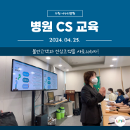 불만고객과 진상고객을 사로JOB자! - 수원 N 병원 CS 교육