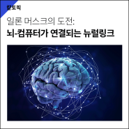 일론 머스크의 도전 : 뇌-컴퓨터가 직접 연결되는 뉴럴링크