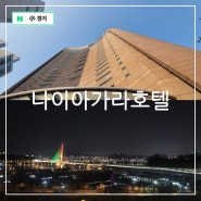 서울 가성비 호텔 한강뷰 야경 숙소 김포공항 근처 나이아가라 호텔
