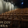 [전주] 서전주 CGV 신시가지 방문 컴포트석 리뷰