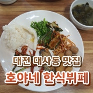 대전 대사동 맛집 - 호야네국수, 호야네 한식뷔페
