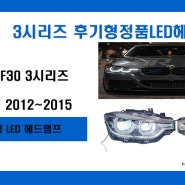 F30신형개조헤드램프) BMW 전기형 F30 제논타입에서 후기형 풀LED 신형개조 헤드라이트로 교체 해보세요, 서울경기 BMW튜닝