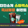 [한국통합민원센터 지인초대 이벤트] 한국통합민원센터 지인 초대하고, 무제한으로 커피 쿠폰 받자!
