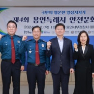 ‘제4회 안전문화살롱’ 주민 안심마을 조성 논의