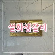 인천주안맛집 설화생갈비 갈비탕, 해장국, 육회 식사메뉴 후기