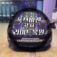 폭스바겐 골프 헤드라이트 기능과 복원 과정! 디테일러명 대전 중리점에서 시공하세요!