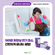 [아토세이프 살림지킴이] 어려운 화장실 변기 청소, 간편하게 끝내는 꿀팁!