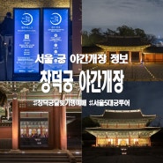 서울 5대 궁 창덕궁 야간개장 예매 후원 예약