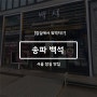 [서울 잠실에서 뭐 먹지!?] 잠실새내 고기집 “송파 백석” 방문 후기